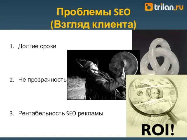 Проблемы SEO (Взгляд клиента) Долгие сроки Не прозрачность Рентабельность SEO рекламы