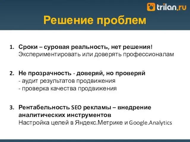 Решение проблем Сроки – суровая реальность, нет решения! Экспериментировать или доверять профессионалам