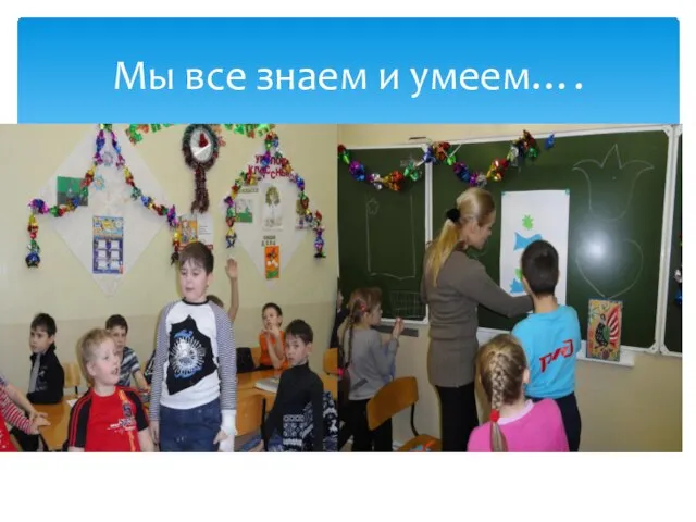 Мы все знаем и умеем….