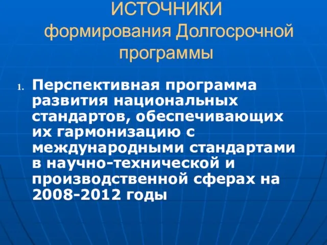 ИСТОЧНИКИ формирования Долгосрочной программы Перспективная программа развития национальных стандартов, обеспечивающих их гармонизацию