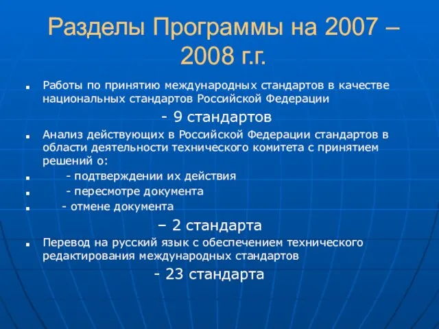 Разделы Программы на 2007 – 2008 г.г. Работы по принятию международных стандартов