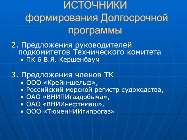 ИСТОЧНИКИ формирования Долгосрочной программы 2. Предложения руководителей подкомитетов Технического комитета ПК 6