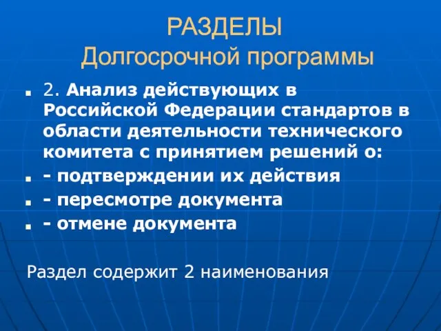 РАЗДЕЛЫ Долгосрочной программы 2. Анализ действующих в Российской Федерации стандартов в области