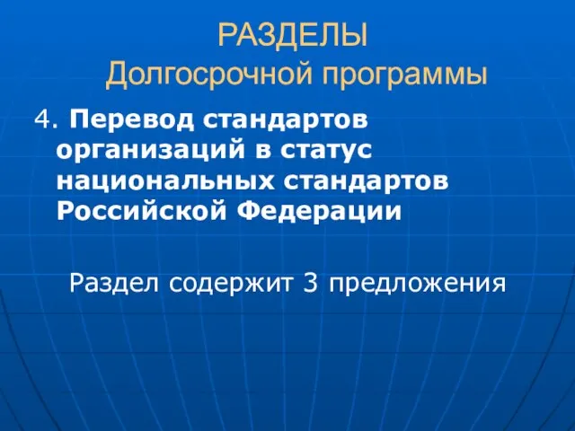 РАЗДЕЛЫ Долгосрочной программы 4. Перевод стандартов организаций в статус национальных стандартов Российской