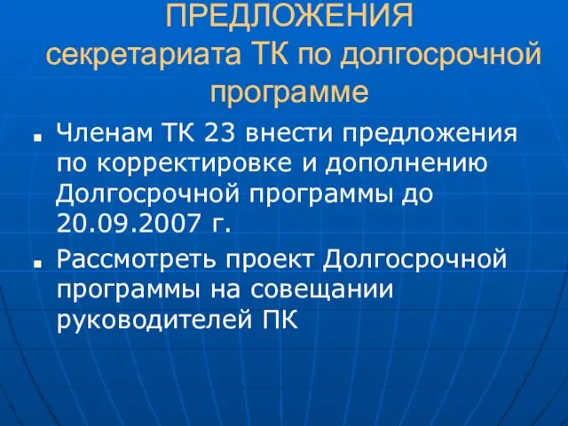 ПРЕДЛОЖЕНИЯ секретариата ТК по долгосрочной программе Членам ТК 23 внести предложения по