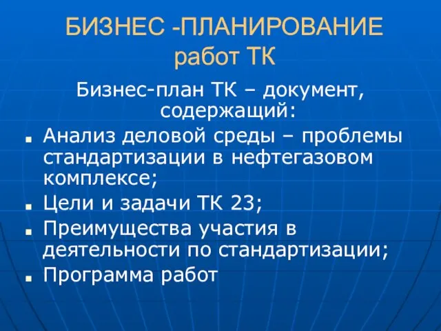 БИЗНЕС -ПЛАНИРОВАНИЕ работ ТК Бизнес-план ТК – документ, содержащий: Анализ деловой среды