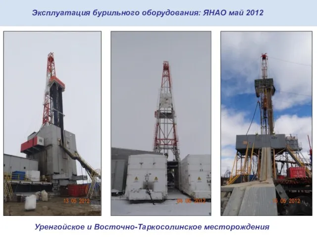 Эксплуатация бурильного оборудования: ЯНАО май 2012 Уренгойское и Восточно-Таркосолинское месторождения