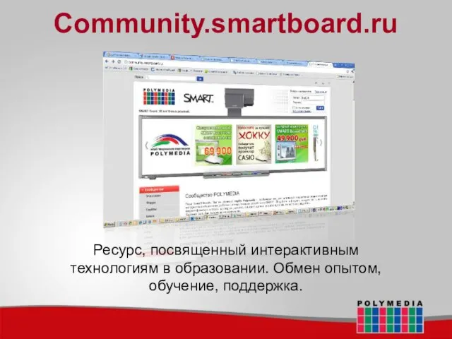 Community.smartboard.ru Ресурс, посвященный интерактивным технологиям в образовании. Обмен опытом, обучение, поддержка.