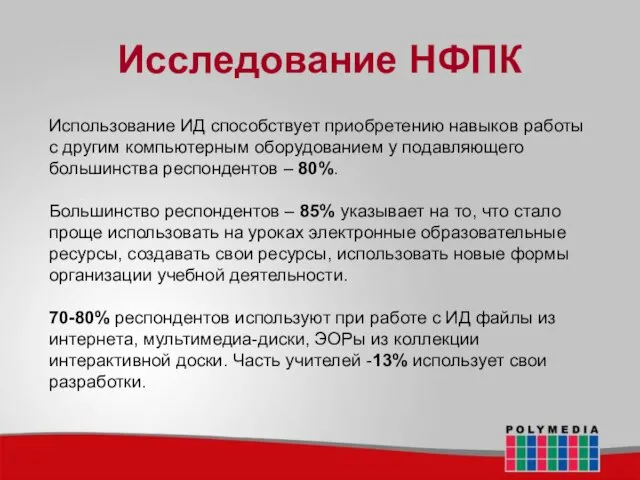 Исследование НФПК Использование ИД способствует приобретению навыков работы с другим компьютерным оборудованием