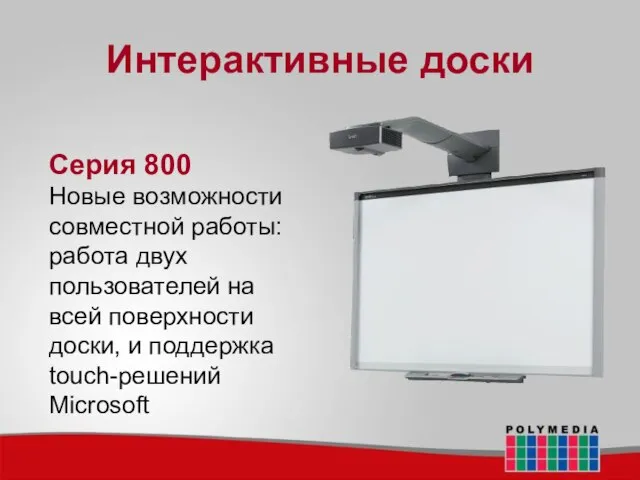 Интерактивные доски Серия 800 Новые возможности совместной работы: работа двух пользователей на