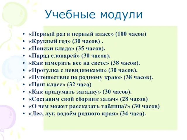 Учебные модули «Первый раз в первый класс» (100 часов) «Круглый год» (30