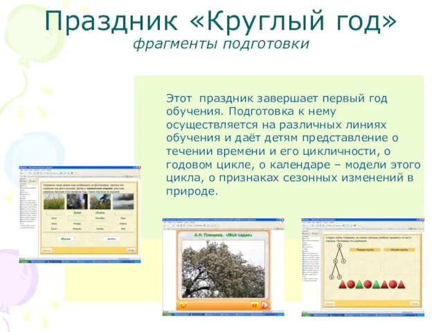 Праздник «Круглый год» фрагменты подготовки Этот праздник завершает первый год обучения. Подготовка