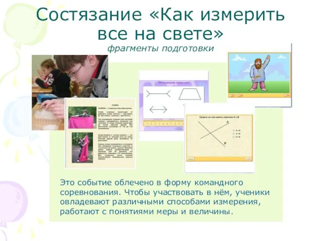 Состязание «Как измерить все на свете» фрагменты подготовки Это событие облечено в