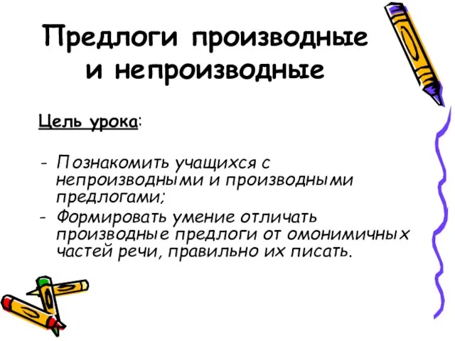 Предлоги производные и непроизводные Цель урока: Познакомить учащихся с непроизводными и производными