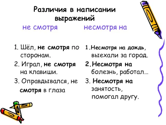 Различия в написании выражений не смотря несмотря на 1. Шёл, не смотря