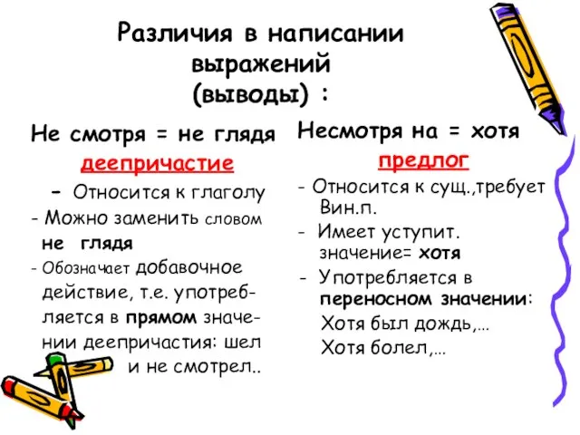 Различия в написании выражений (выводы) : Не смотря = не глядя деепричастие