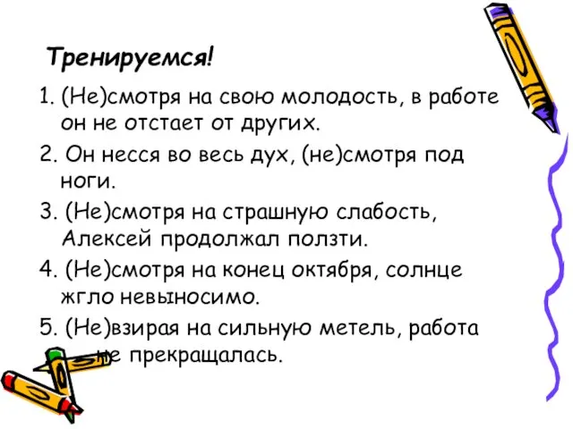 Тренируемся! 1. (Не)смотря на свою молодость, в работе он не отстает от