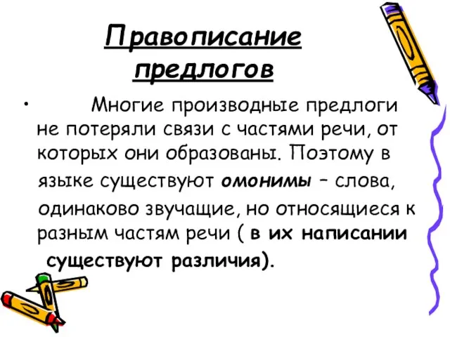 Правописание предлогов Многие производные предлоги не потеряли связи с частями речи, от