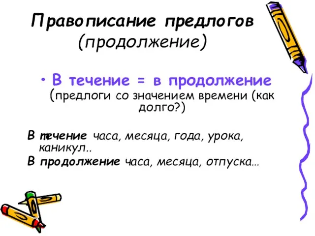 Правописание предлогов (продолжение) В течение = в продолжение (предлоги со значением времени