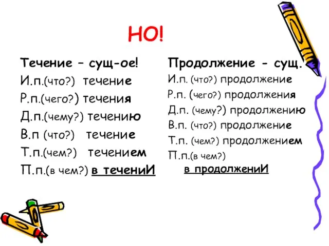 НО! Течение – сущ-ое! И.п.(что?) течение Р.п.(чего?) течения Д.п.(чему?) течению В.п (что?)