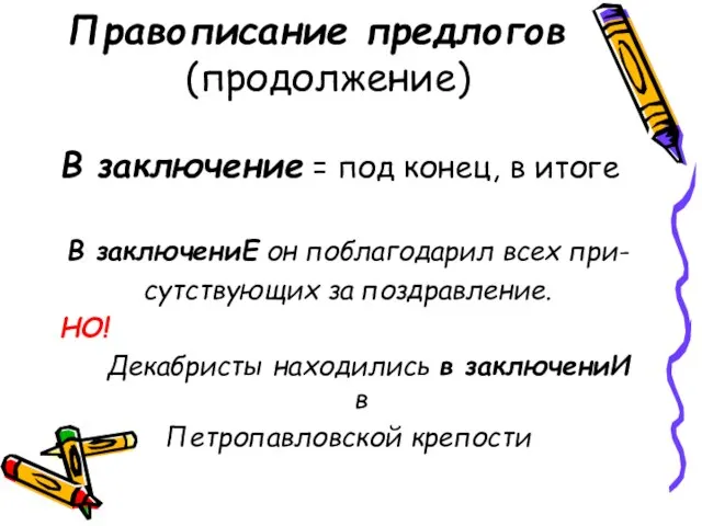 Правописание предлогов (продолжение) В заключение = под конец, в итоге В заключениЕ