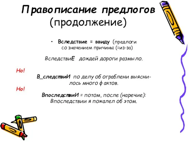 Правописание предлогов (продолжение) Вследствие = ввиду (предлоги со значением причины (=из-за) ВследствиЕ