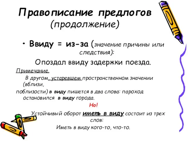 Правописание предлогов (продолжение) Ввиду = из-за (значение причины или следствия): Опоздал ввиду