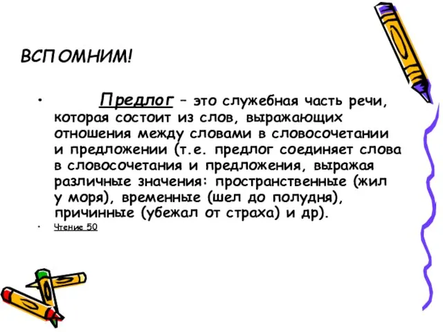 ВСПОМНИМ! Предлог – это служебная часть речи, которая состоит из слов, выражающих