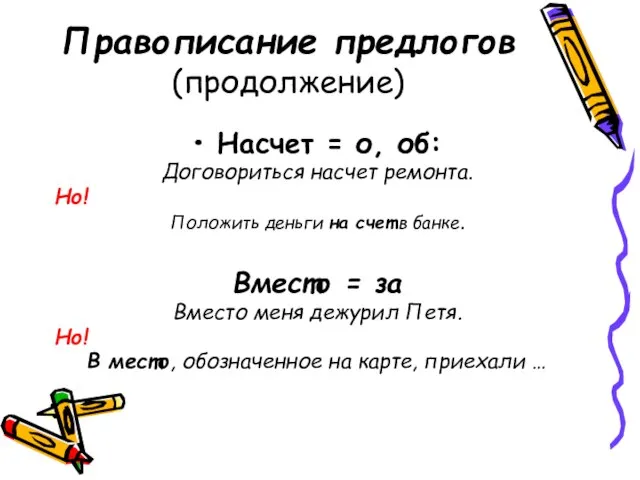 Правописание предлогов (продолжение) Насчет = о, об: Договориться насчет ремонта. Но! Положить