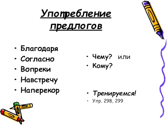 Употребление предлогов Благодаря Согласно Вопреки Навстречу Наперекор Чему? или Кому? Тренируемся! Упр. 298, 299