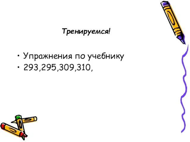 Тренируемся! Упражнения по учебнику 293,295,309,310,