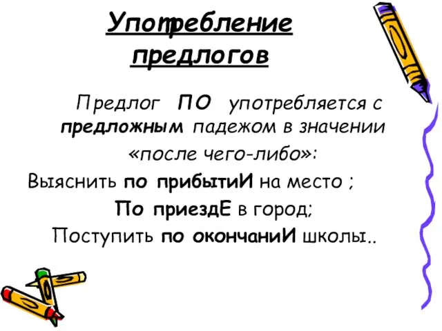 Употребление предлогов Предлог ПО употребляется с предложным падежом в значении «после чего-либо»: