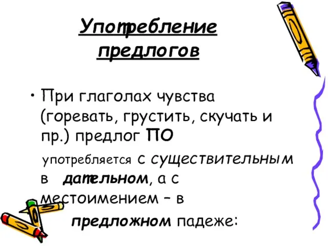 Употребление предлогов При глаголах чувства (горевать, грустить, скучать и пр.) предлог ПО