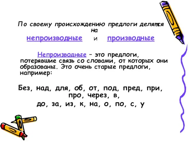 По своему происхождению предлоги делятся на непроизводные и производные Непроизводные – это