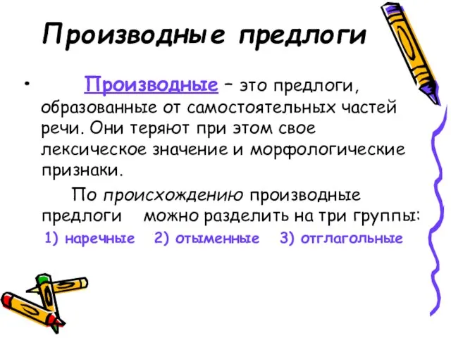 Производные предлоги Производные – это предлоги, образованные от самостоятельных частей речи. Они