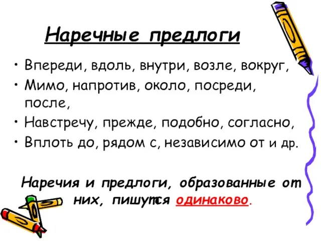 Наречные предлоги Впереди, вдоль, внутри, возле, вокруг, Мимо, напротив, около, посреди, после,