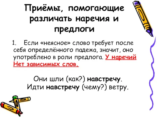 Приёмы, помогающие различать наречия и предлоги Если «неясное» слово требует после себя