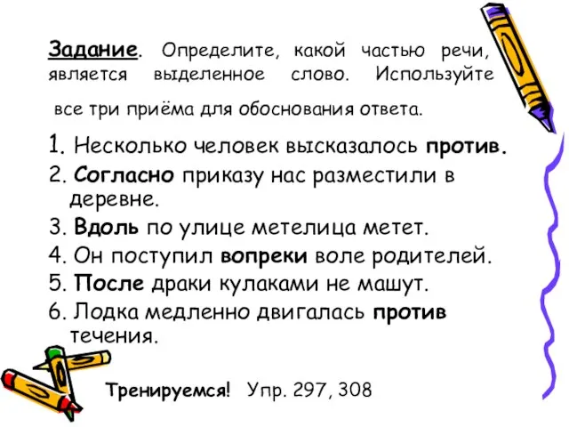 Задание. Определите, какой частью речи, является выделенное слово. Используйте все три приёма