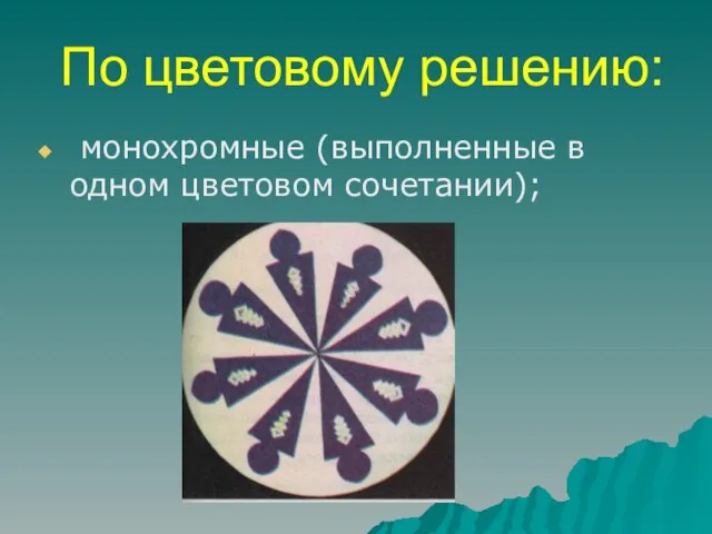 По цветовому решению: монохромные (выполненные в одном цветовом сочетании);