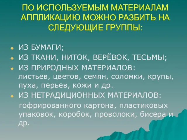 ПО ИСПОЛЬЗУЕМЫМ МАТЕРИАЛАМ АППЛИКАЦИЮ МОЖНО РАЗБИТЬ НА СЛЕДУЮЩИЕ ГРУППЫ: ИЗ БУМАГИ; ИЗ