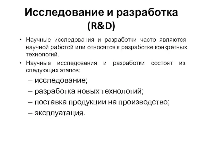 Исследование и разработка (R&D) Научные исследования и разработки часто являются научной работой