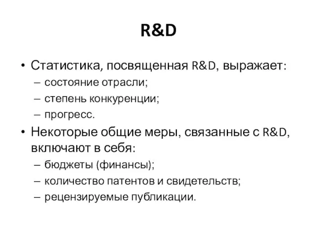 R&D Статистика, посвященная R&D, выражает: состояние отрасли; степень конкуренции; прогресс. Некоторые общие