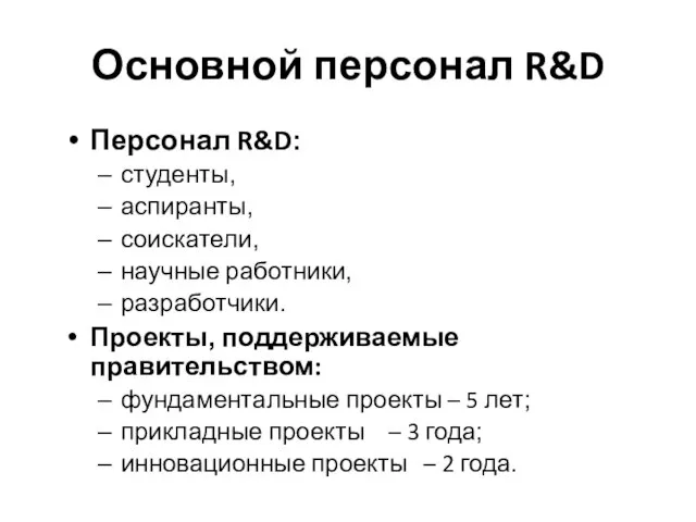 Основной персонал R&D Персонал R&D: студенты, аспиранты, соискатели, научные работники, разработчики. Проекты,