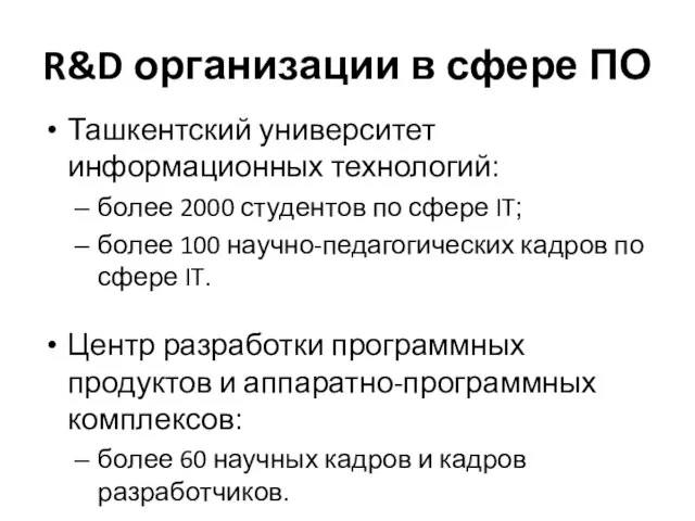 R&D организации в сфере ПО Ташкентский университет информационных технологий: более 2000 студентов