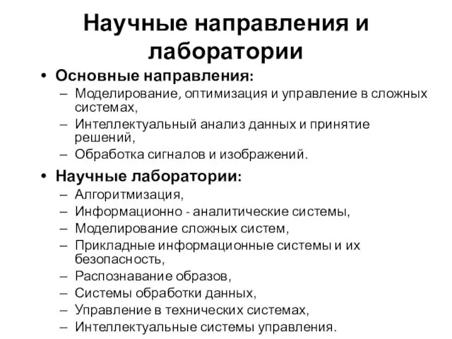 Научные направления и лаборатории Основные направления: Моделирование, оптимизация и управление в сложных