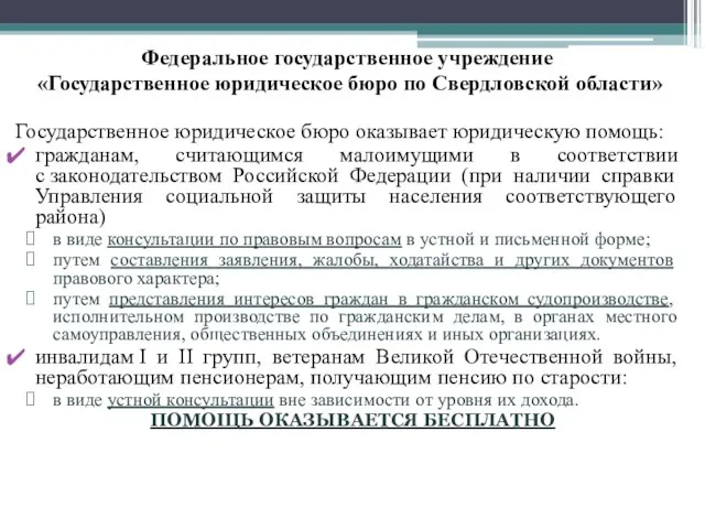 Федеральное государственное учреждение «Государственное юридическое бюро по Свердловской области» Государственное юридическое бюро