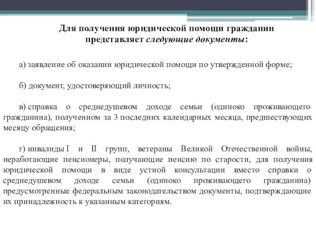 Для получения юридической помощи гражданин представляет следующие документы: а) заявление об оказании