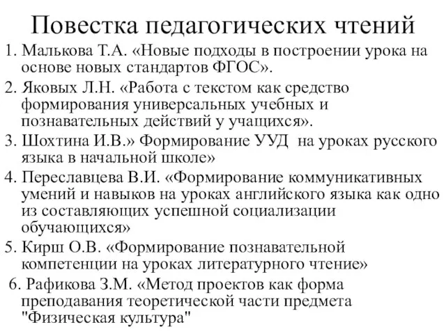 Повестка педагогических чтений 1. Малькова Т.А. «Новые подходы в построении урока на