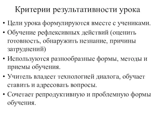 Критерии результативности урока Цели урока формулируются вместе с учениками. Обучение рефлексивных действий