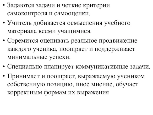 Задаются задачи и четкие критерии самоконтроля и самооценки. Учитель добивается осмысления учебного